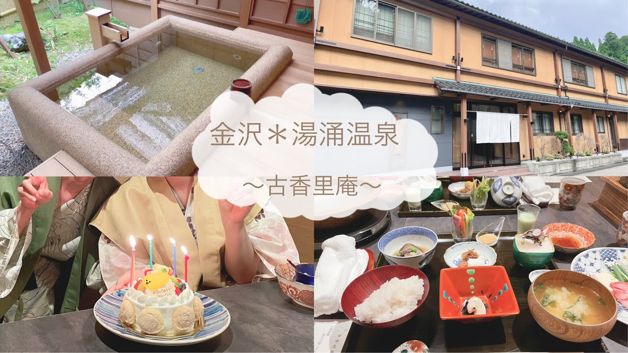［温泉vlog］金沢湯涌温泉｜古香里庵｜アラサー妻の誕生日