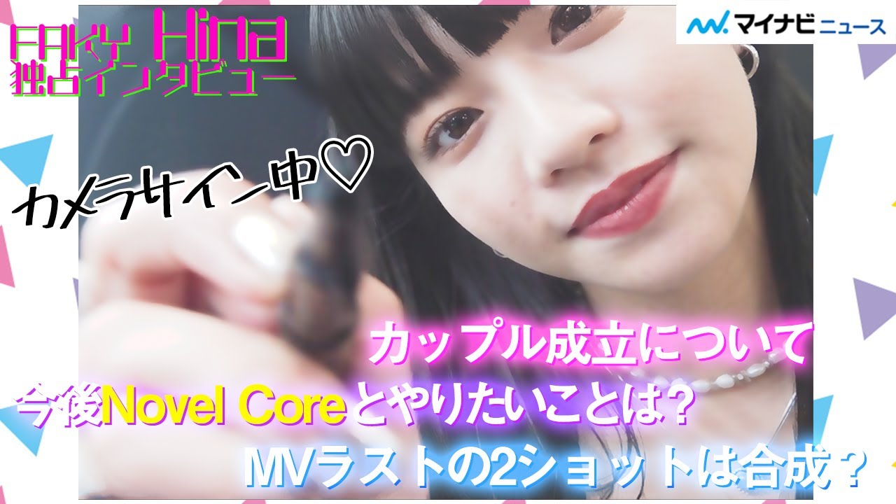 FAKY・Hina『月とオオカミちゃん』後の変化は？Novel Coreとやってみたいことは？コラボ曲の2ショットは…Hinaを質問攻め！＜前編＞