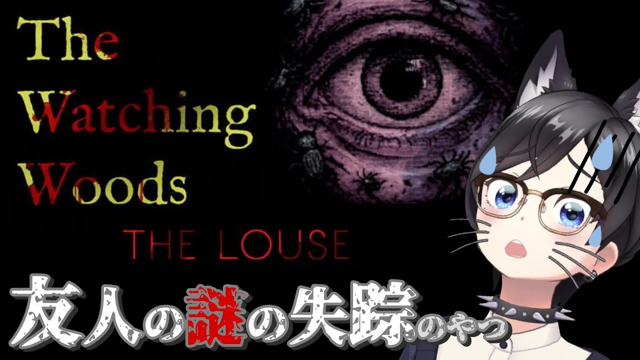 【The Watching Woods: The Louse】友人の謎の失踪のやつ【初見プレイ】