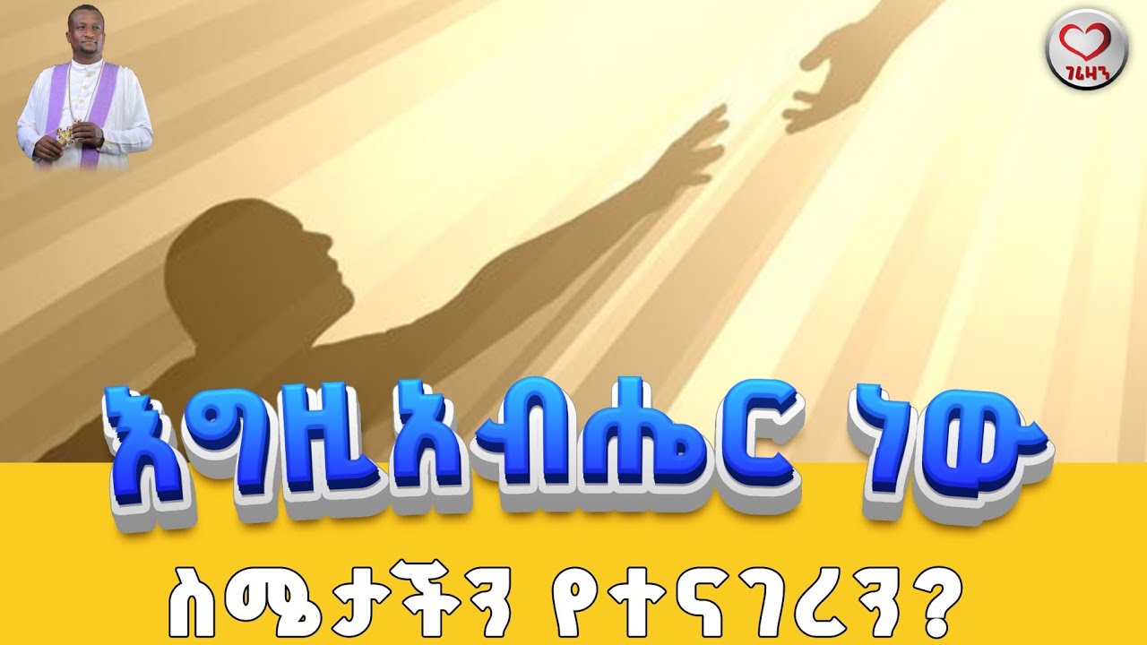 እግዚአብሔር ነው ስሜታችን የተናገረን? kesis Ashenafi #agape_ze_ortodox #kesis Ashenafi,#mezmur #ስብከት