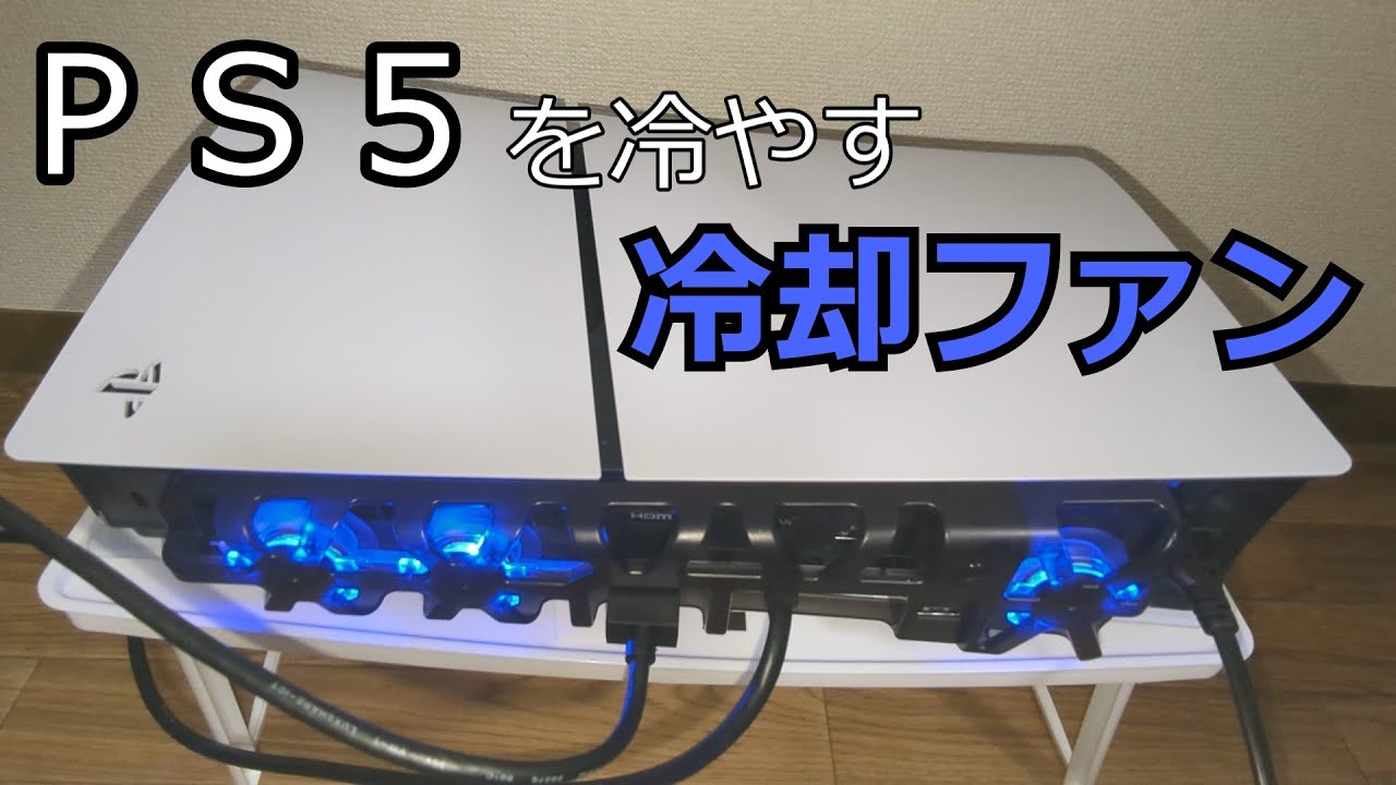 新型PS5用の冷却ファンを買ってレビュー【PlayStation5】