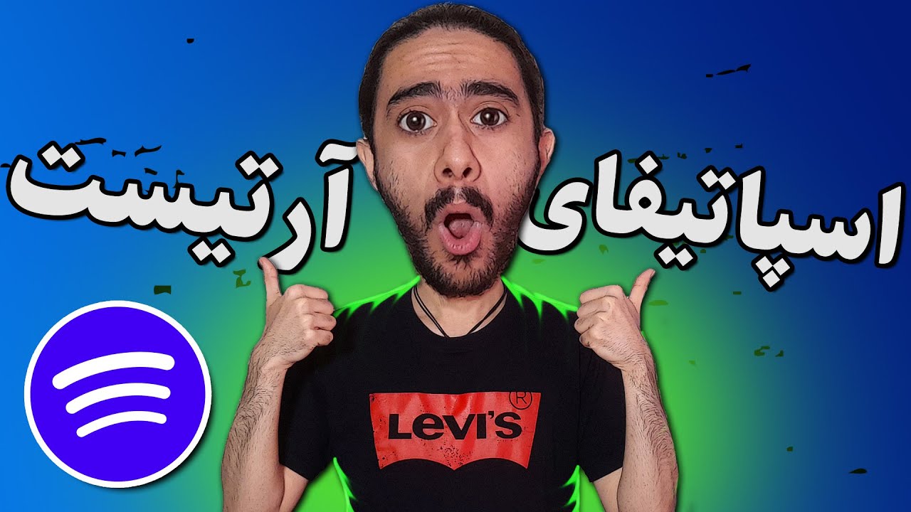 آموزش ساخت اکانت اسپاتیفای آرتیست | Spotify for Artists🎨 | آموزش اسپاتیفای