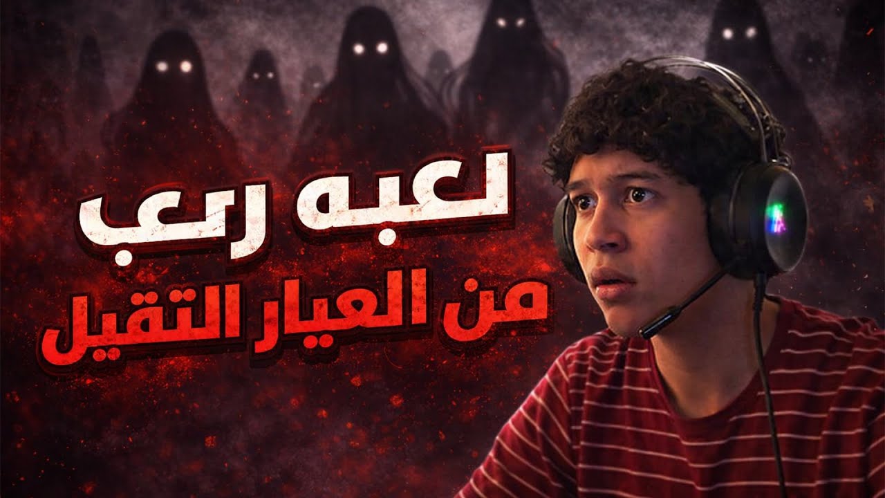 لعبه رعب من العيار التقيل 👻💀