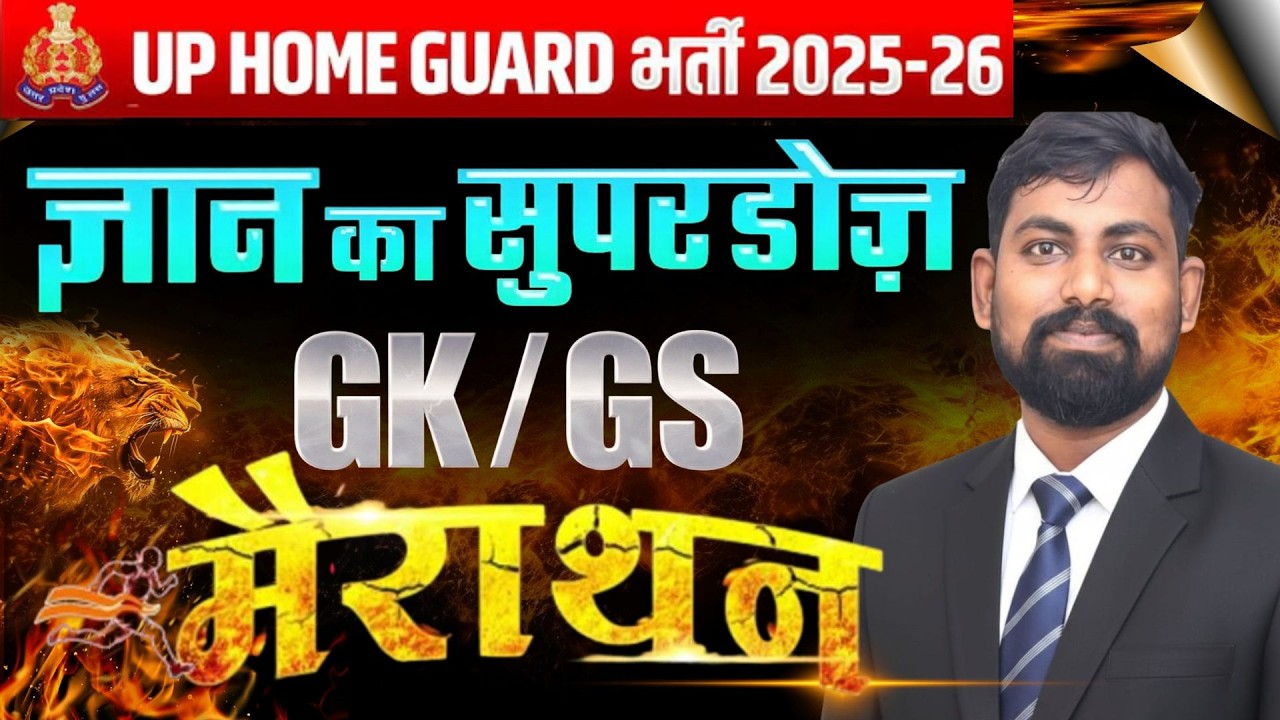 UP HOME GUARD STATIC GK CLASS | UP POLICE HOME GUARD GK PRACTICE SET | UPP HOME GUARD -SACHIN SIR