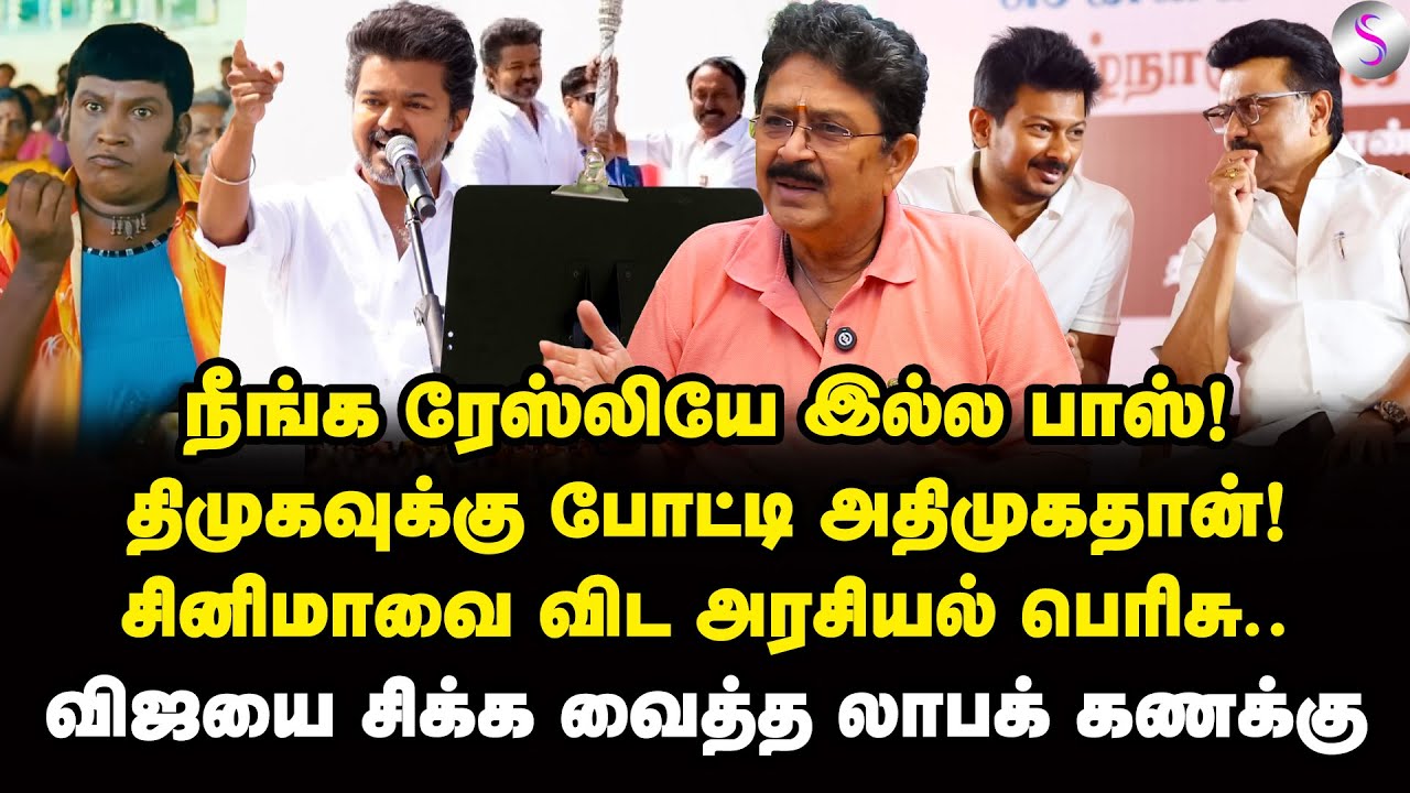 விஜய் ஜெயிச்சா தவெக-வுக்கு அதிர்ஷ்டம்! திக்கித் திணறிய பின்னணி | S Ve Shekher Interview | Vijay