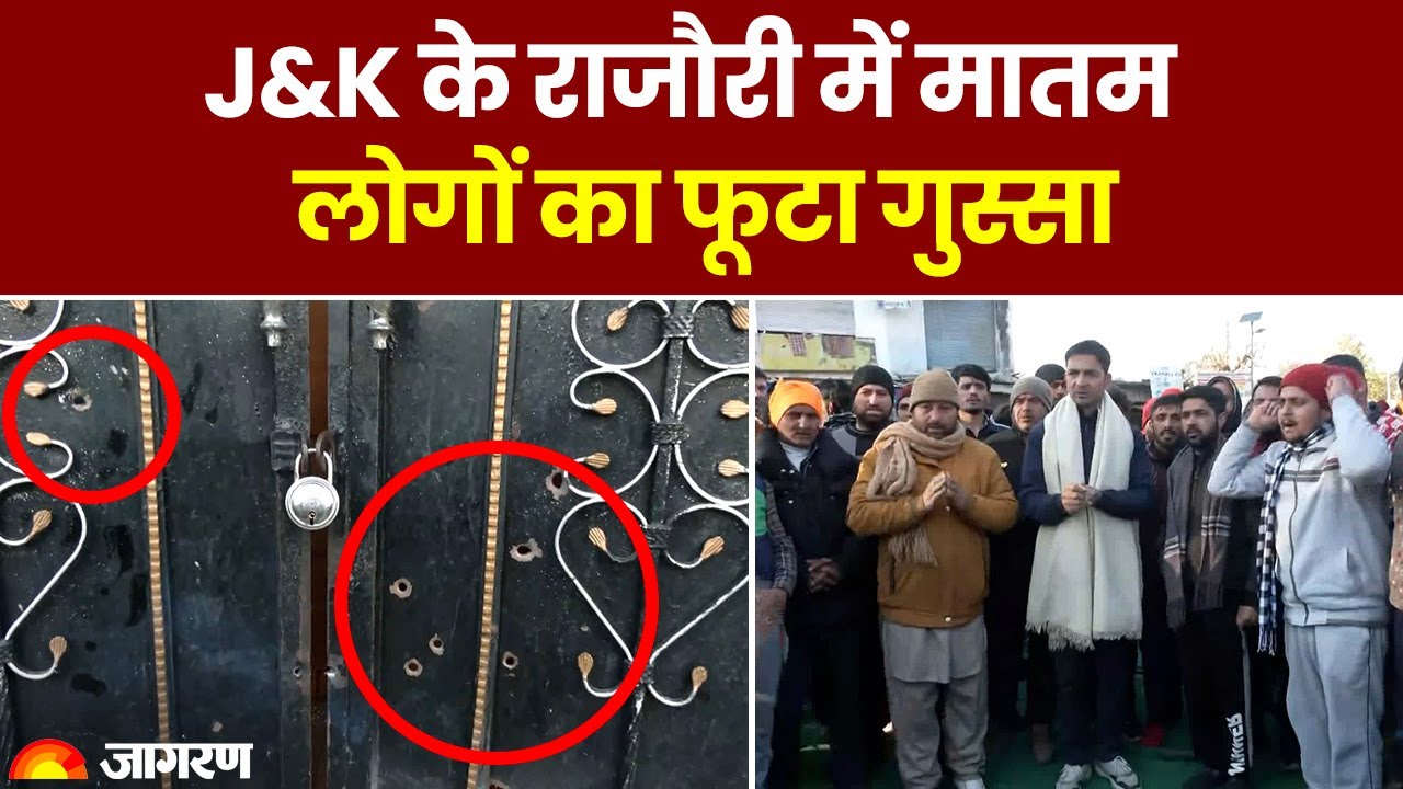 Jammu Kashmir के Rajouri में आतंकवादी हमला, गोलीबारी में हुई थी 4 की मौत, लोगों का फूटा गुस्सा