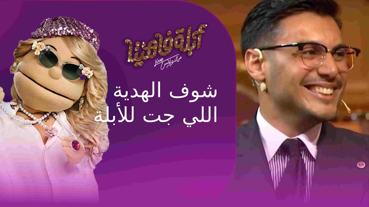 شوف مصمم الأزياء احمد حمدي لبس مين من الفنانين في مهرجان الجونة#أبلة_فاهيتا
