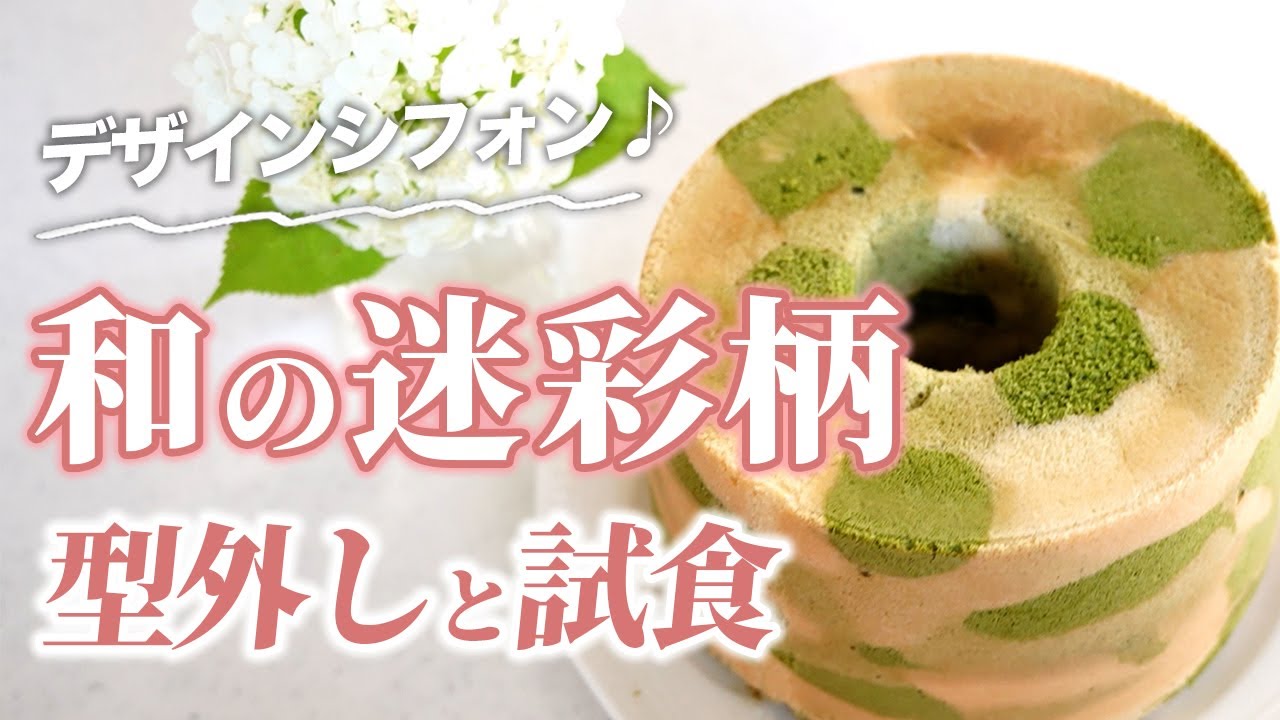 【可愛い×美味しい】デザインシフォンの型外しと試食♪断面も味も大満足！
