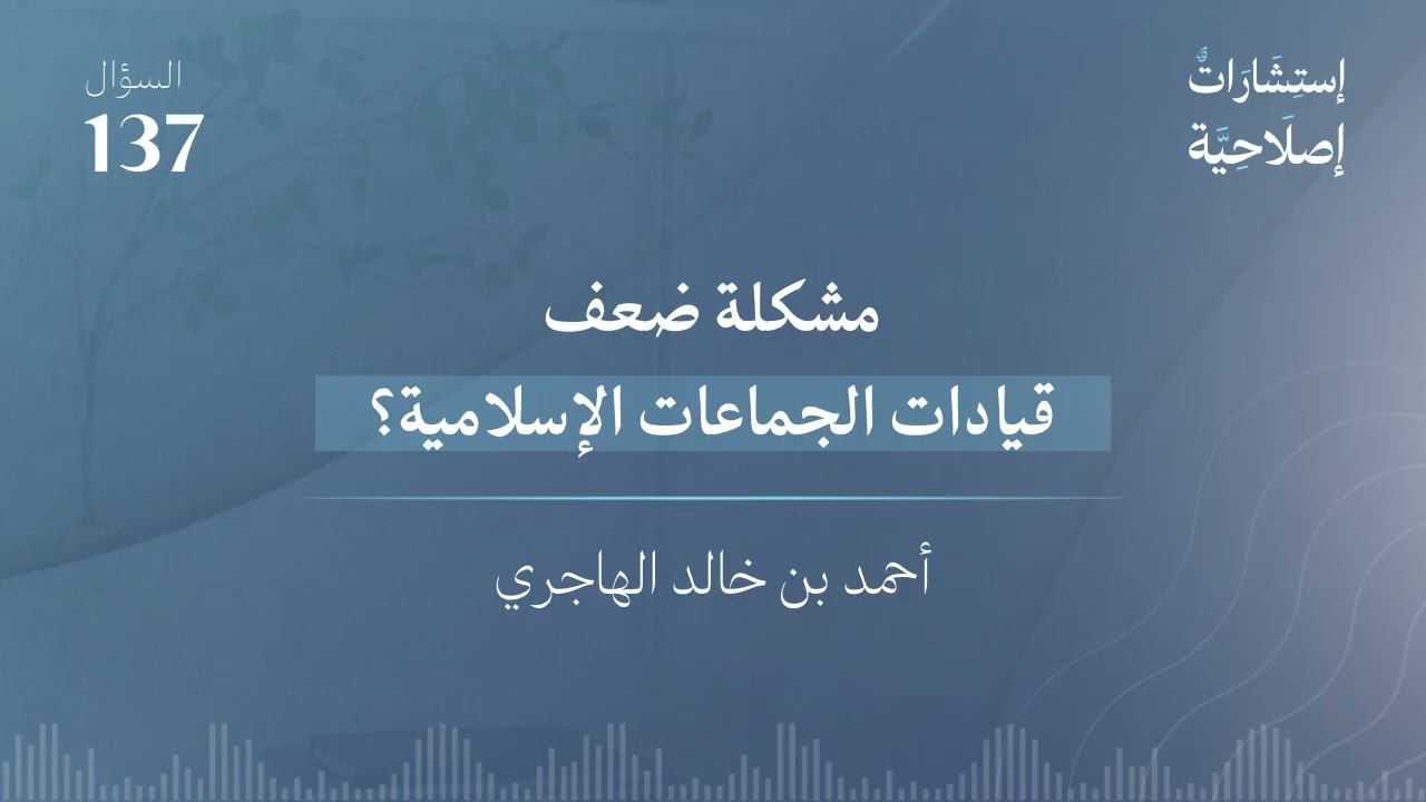 مشكلة ضعف قيادات الجماعات الإسلامية؟