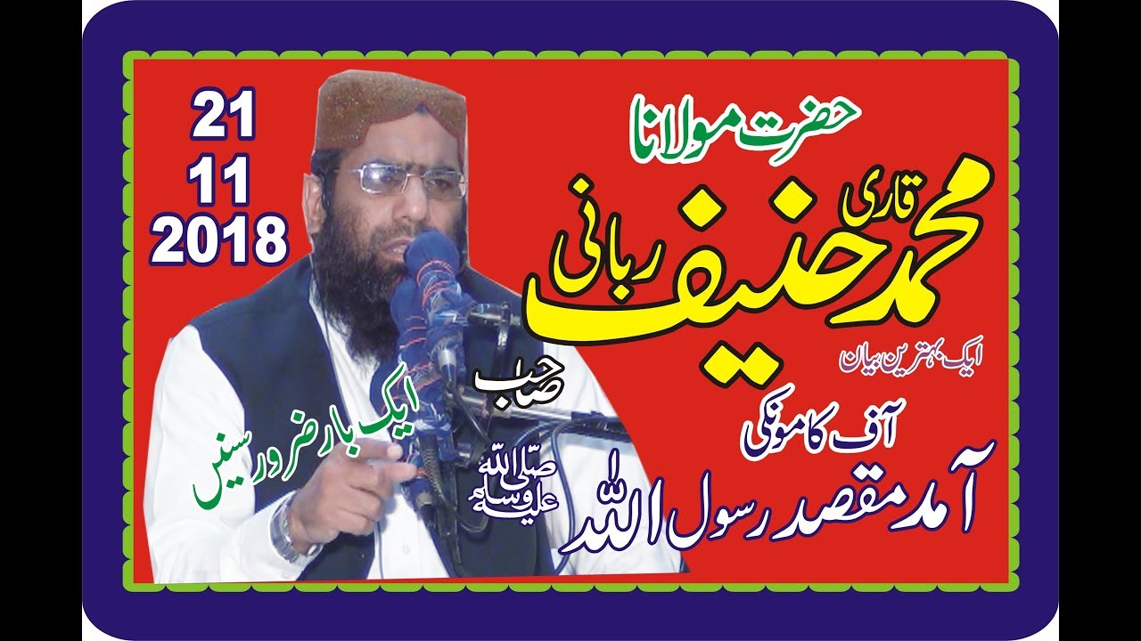 Qari M Haneef Rabbani  Topic Amad e Rasool  S A W 21 11 2018