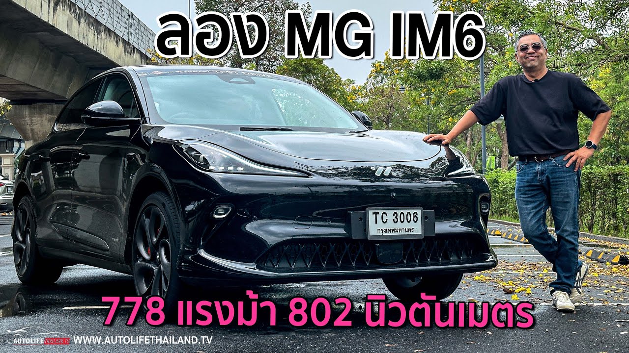 ขับโคตรดี!!MG IM6 Performance AWD ได้แรง ได้ไฮเทค ได้ช่วงล่างเทพ ท้าชนได้ทุกแบรนด์ ยันTesla Model Y