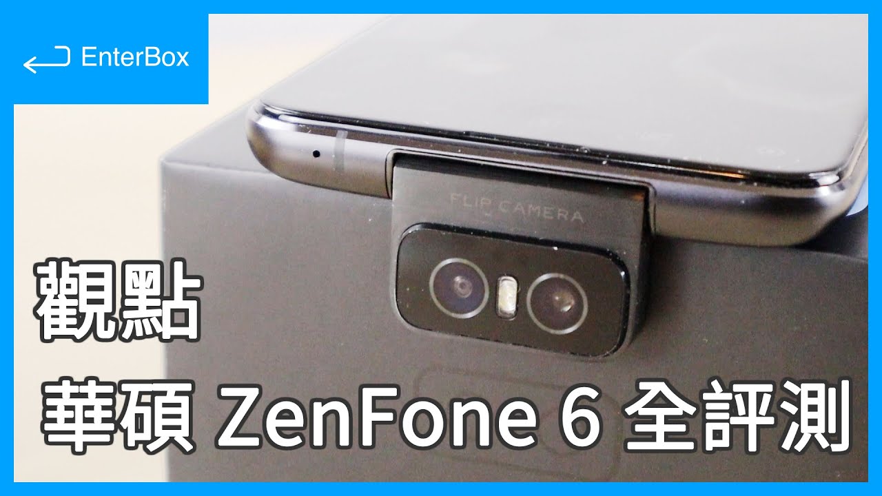 【觀點】ASUS ZenFone 6 旗艦 S855 大電量續航｜心得感受、全評測、選購建議、Flip Camera 翻轉鏡頭實拍 [CC 字幕]
