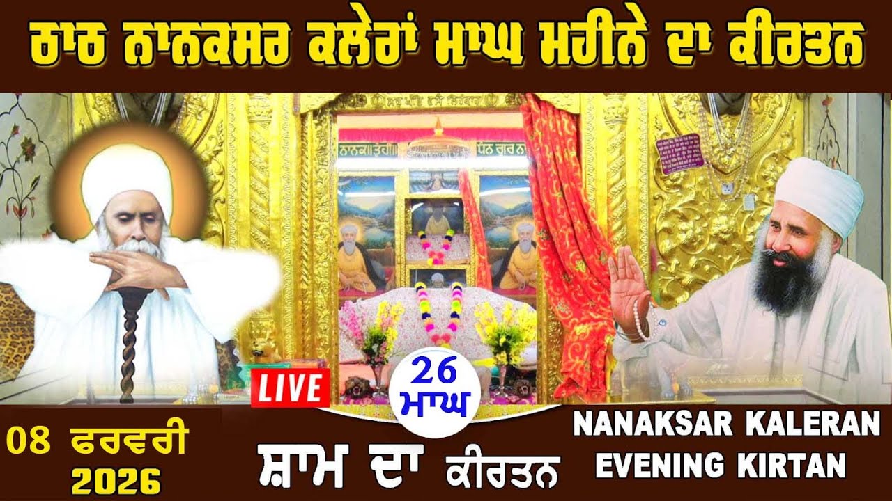 🔴Live Nanaksar Kaleran Evening Kirtan | 8 FEBRUARY 2026 ( ਮਾਘ 26 ) ਸ਼ਾਮ ਵੇਲੇ ਦਾ ਕੀਰਤਨ Nanaksar Kirtan