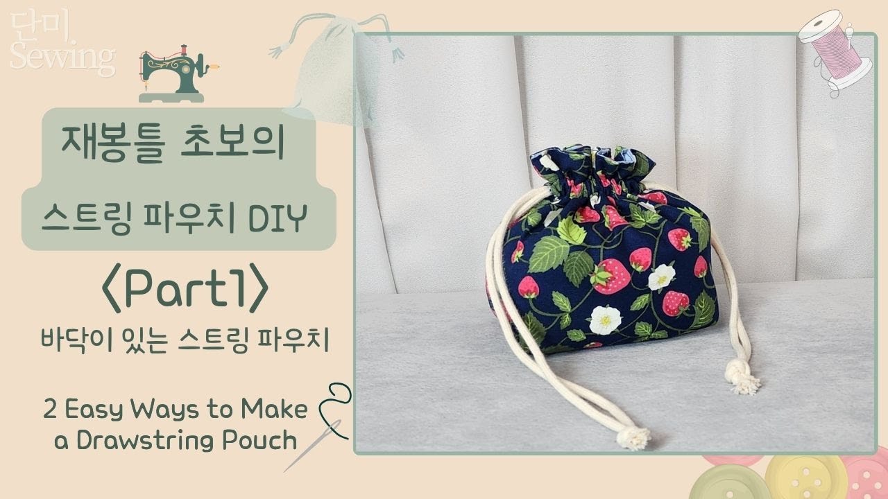 재봉틀 초보도 OK! 스트링 파우치 만들기 part1 (String Pouch DIY for Beginners)🧵🪡