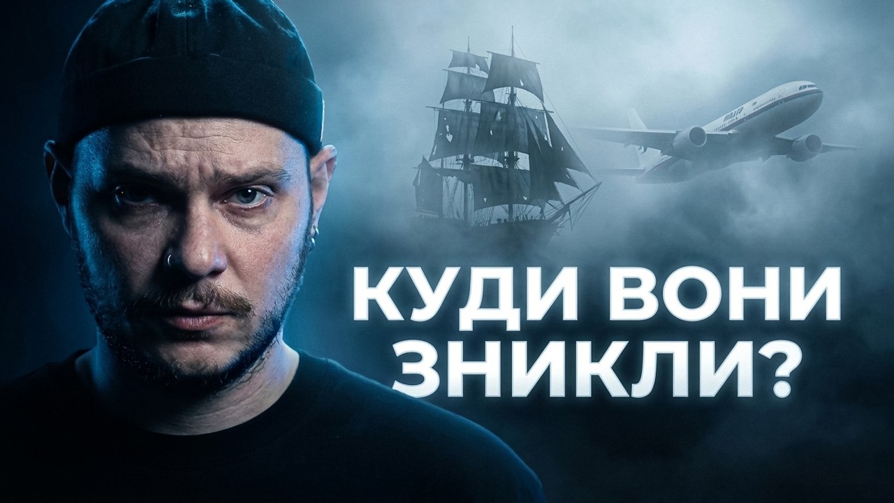 НЕРОЗГАДАНІ ГОЛОВОЛОМКИ ІСТОРІЇ: Рейс MH370, N47BA, Марія Целеста: що сталося насправді?