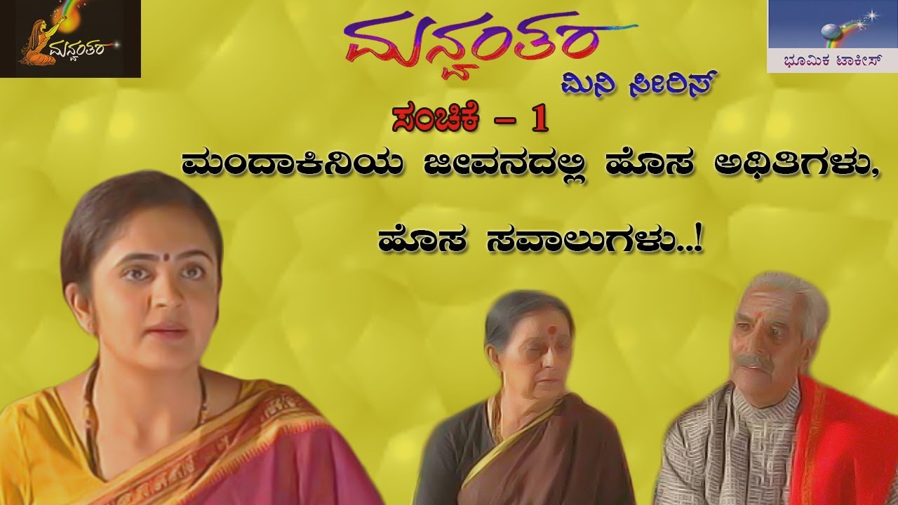 Manvanthara, Mini Series Episode 1 ,T N Seetharam
