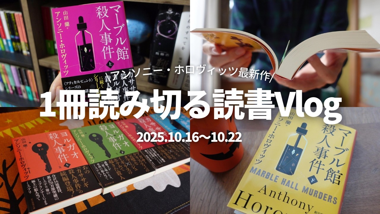 【一冊読む企画】ホロヴィッツ最新作！『マーブル館殺人事件』をネタバレなしで読んでる様子をお届け【ReadingVlog】
