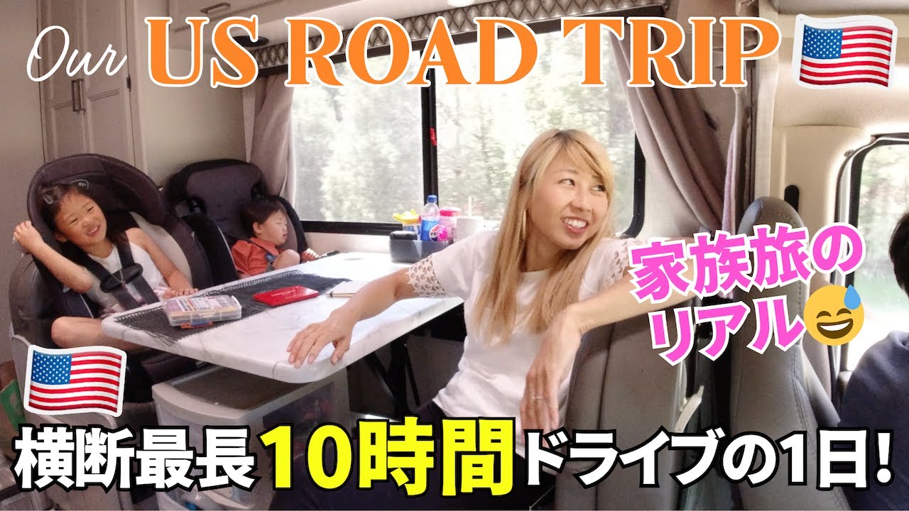 アメリカで10時間ドライブ！笑顔ばかりじゃないよ😂 我が家のリアルな長距離移動の1日 🇺🇸US ROAD TRIP Day 26📍To Monument Valley 〔#1282〕