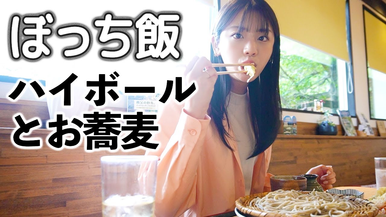 【ぼっち飯】昼からハイボールと蕎麦でキメる酒飲みあすかさんfrom秩父