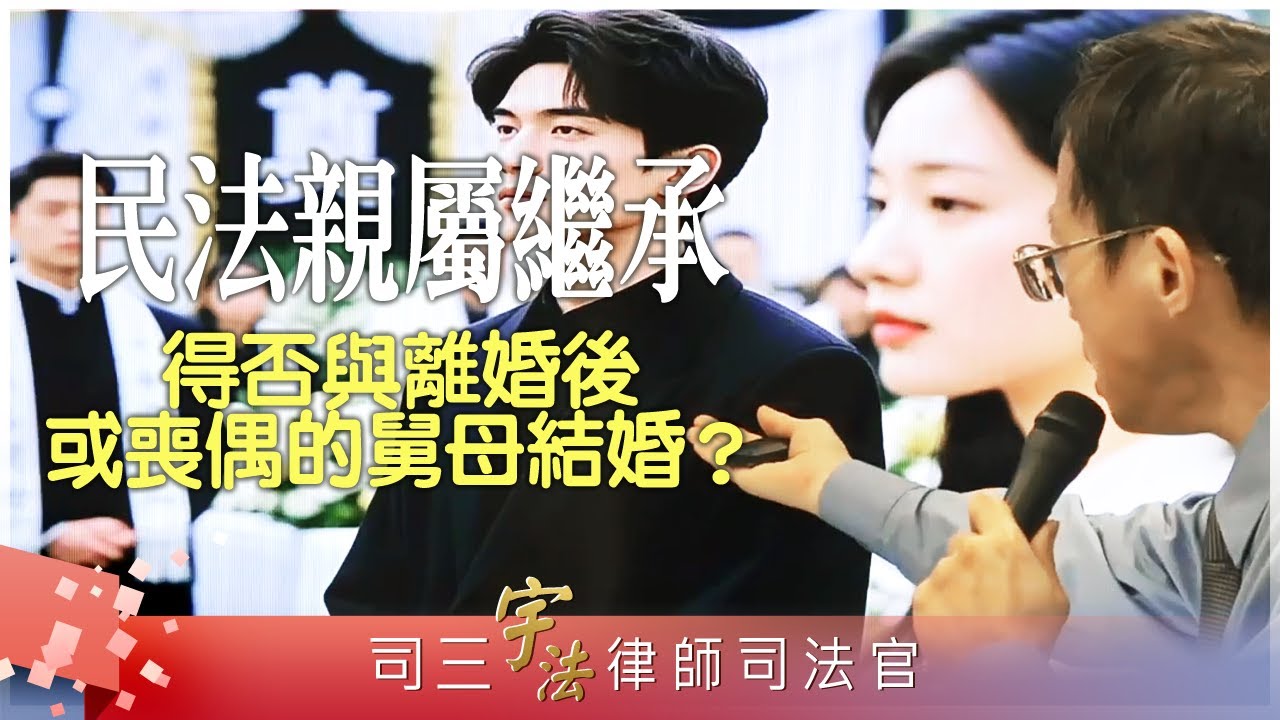 《民法親屬繼承(身分法)》【得否與離婚後或喪偶的舅母結婚？】律師司法官｜司法特考｜宇法李俊德老師主講