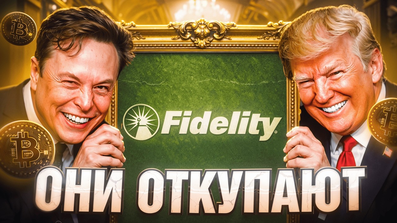 Отчет FIDELITY 2026: Они всё знали с 2014 ГОДА!