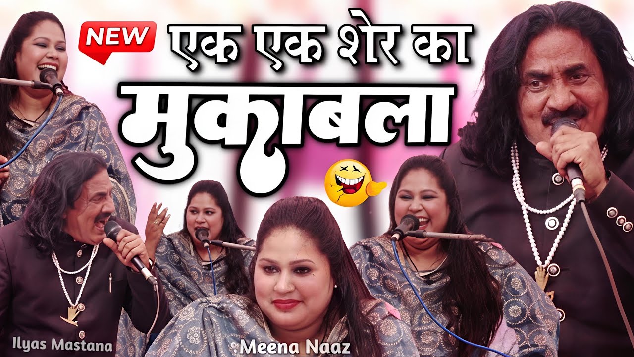 एक एक शेर का मुकाबला 😂 New Kavvali Mukabla 2026 - ilyas mastana Vs Meena Naaz - Shahi Network 