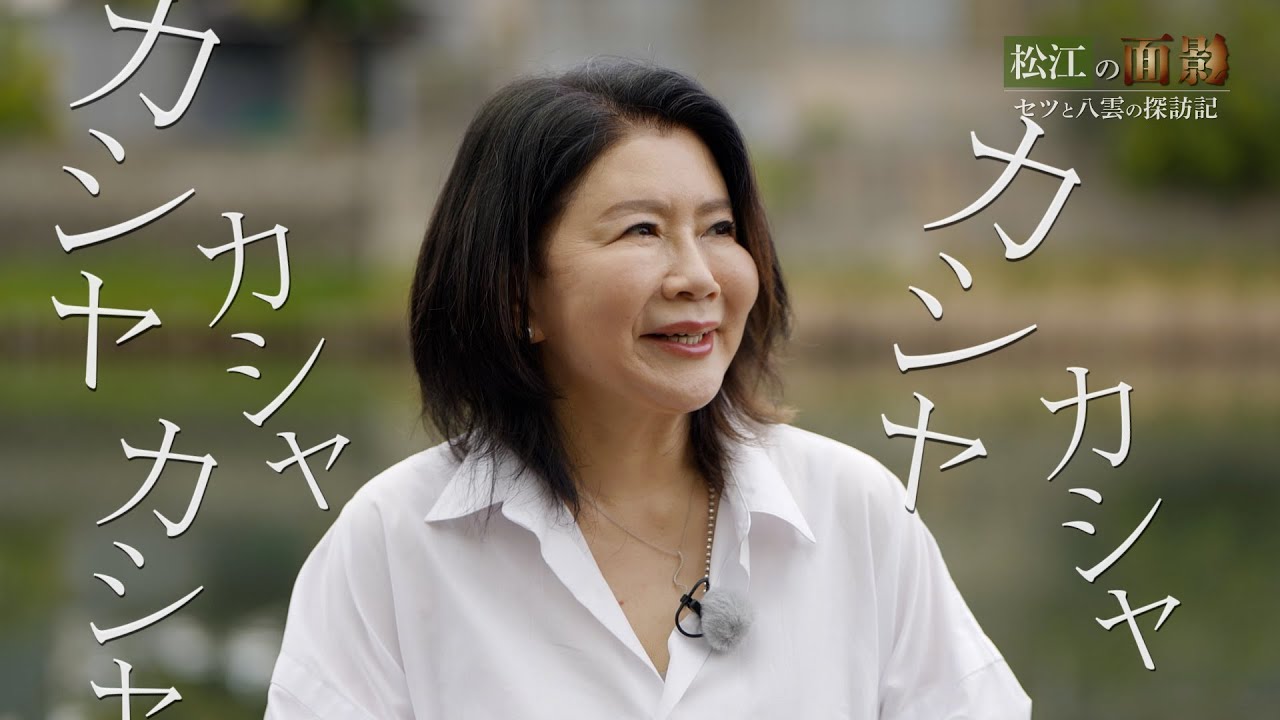 松江の面影 第３回 【出演：田渕久美子(脚本家・作家)、錦織良成(映画監督)】