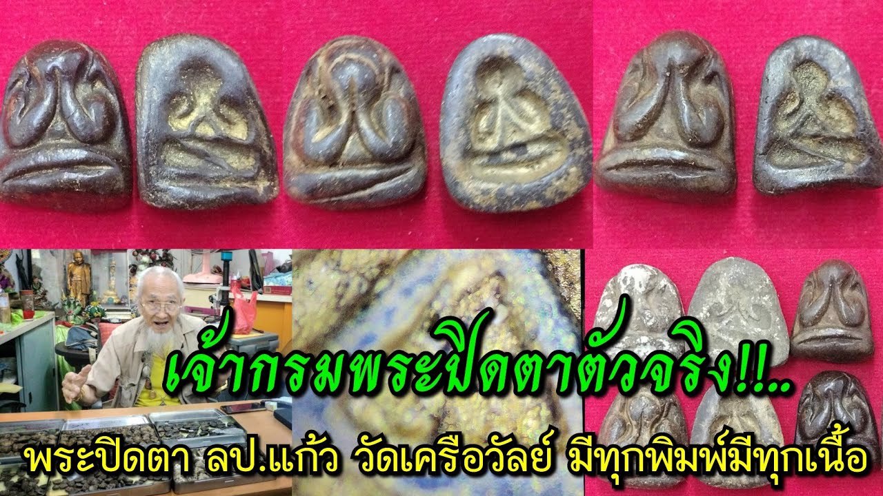 เจ้ากรมพระปิดตาตัวจริง!!...พระปิดตา ลป.แก้ว วัดเครือวัลย์ มีทุกพิมพ์ทุกเนื้อ ฯลฯ 