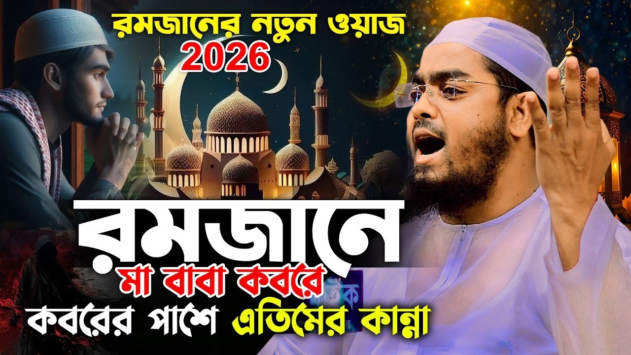 মাহে রজানের নতুন ওয়াজ ২০২৬ | হাফিজুর রহমান সিদ্দিকী ওয়াজ 2026 | hafizur rahman waz
