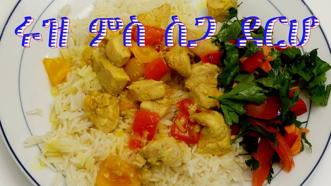 Aguadu : Rice with Chicken fillet፠፠፠ ሩዝ ምስ ስጋ ደርሆ