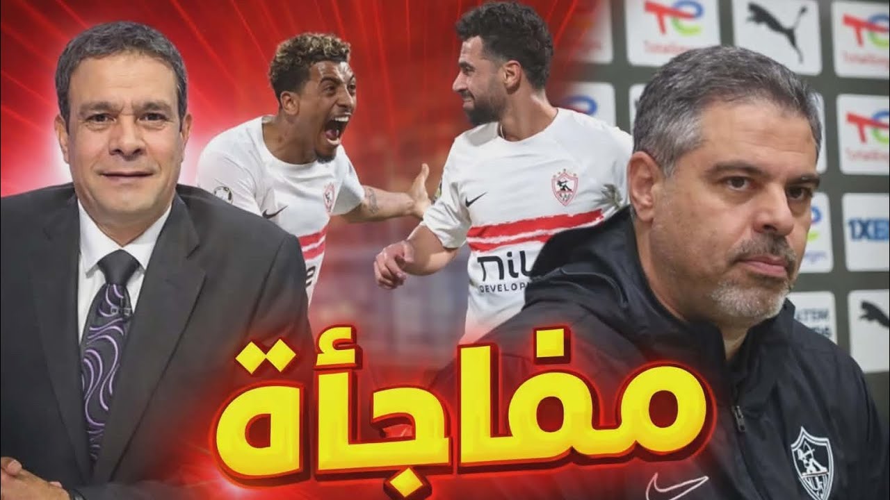 انفراجة مالية في الزمالك| تحفيز اللاعبين والتشكيل مفاجأة| عرض العشوائي للبيع وكوارث تحكيم الأهلي !