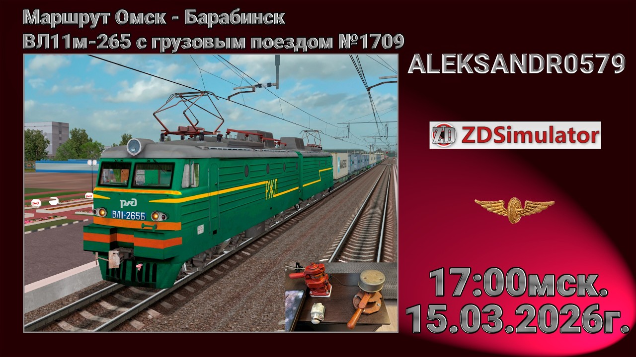 🚂ZDSimulator [Омск - Барабинск ВЛ11м-265 с грузовым поездом №1709] 15.03.2026 17:00мск