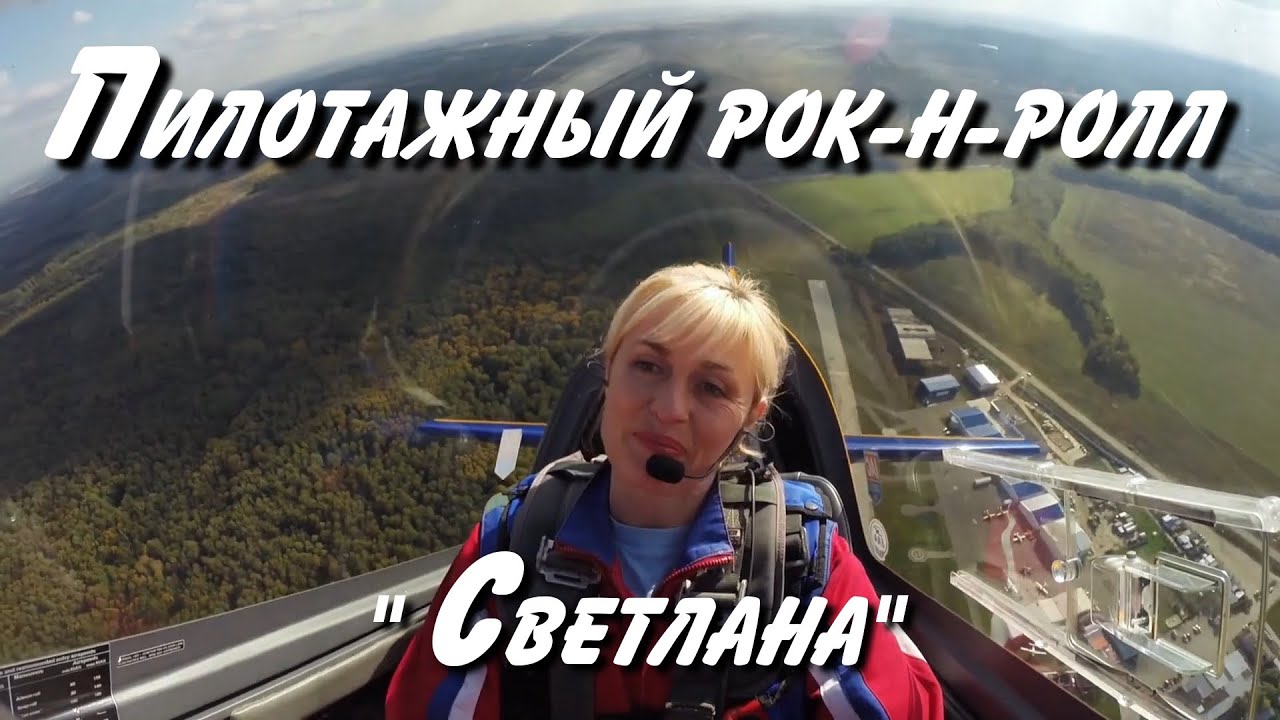 Пилотажный рок-н-ролл  