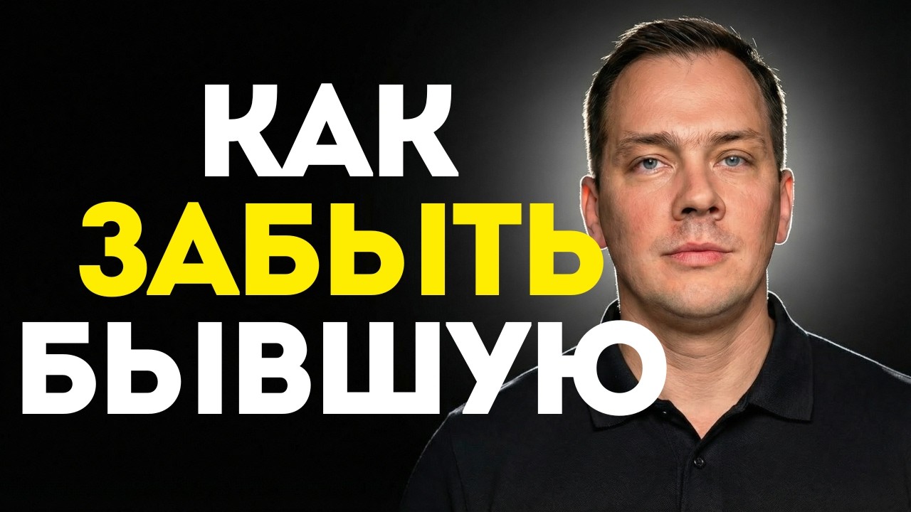 Три работающих способа быстро забыть бывшую. Как не думать и не страдать о ней?