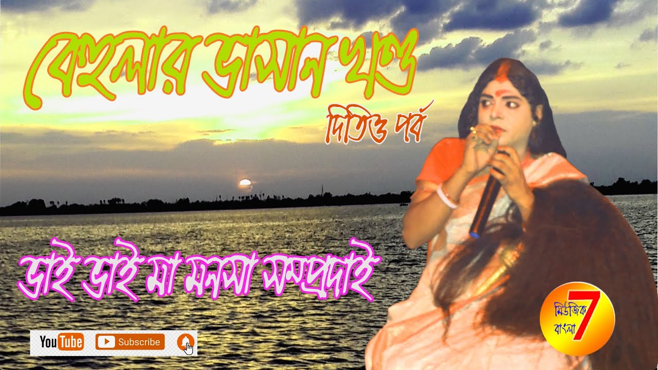বেহুলার ভাসান || Behular Vasan Khondo... manosa gan.   Bhai Bhai Ma Manosa Samprodai #vaivaimamanosa