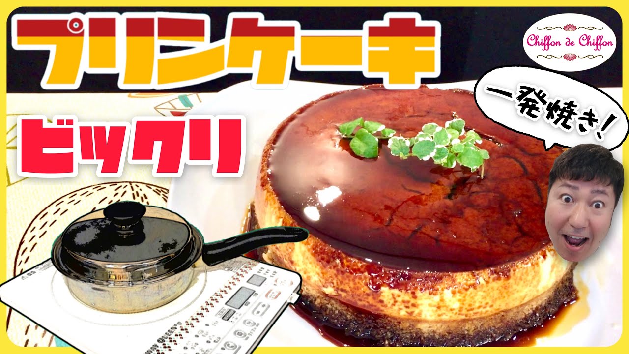 【簡単】プリンケーキの作り方【0061】
