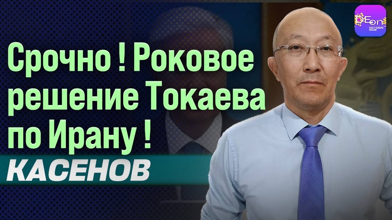 ⚡СРОЧНО! РОКОВОЕ РЕШЕНИЕ ТОКАЕВА ПО ИРАНУ. ФАРХАД КАСЕНОВ