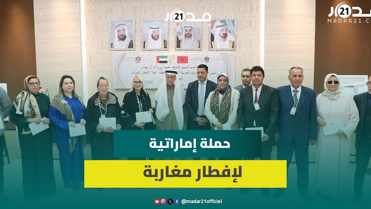 إطلاق حملة رئيس دولة الإمارات لإفطار الصائم بالمغرب