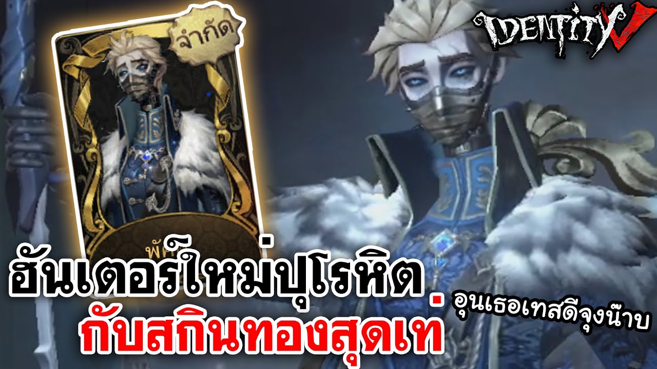 Identity V | ฮันเตอร์ใหม่ปุโรหิต