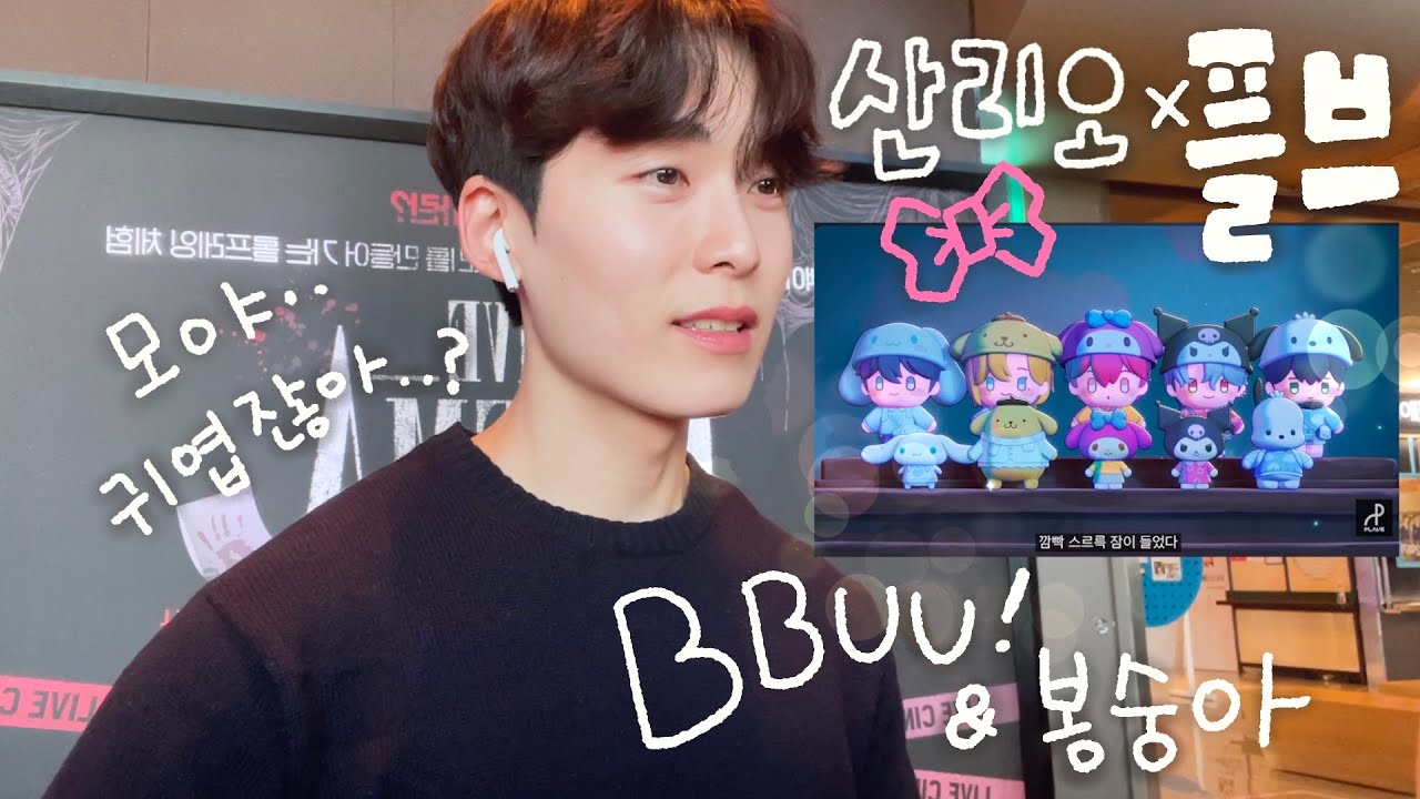 플레이브님들이 먼저 애교 부리셨읍니다.(진지) | 여동생이랑 예준님 추천 맛집갔다가 BBUU, 봉숭아 리액션 🧸
