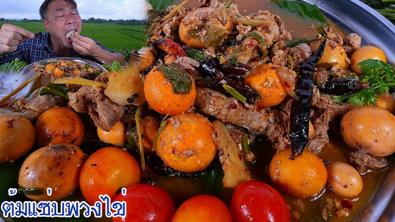 ต้มแซ่บพวงไข่ไก่(ต้มส้มพริกแห้งคั่ว)ลำเหม๊าะขนาดครับ-15-10-2023-