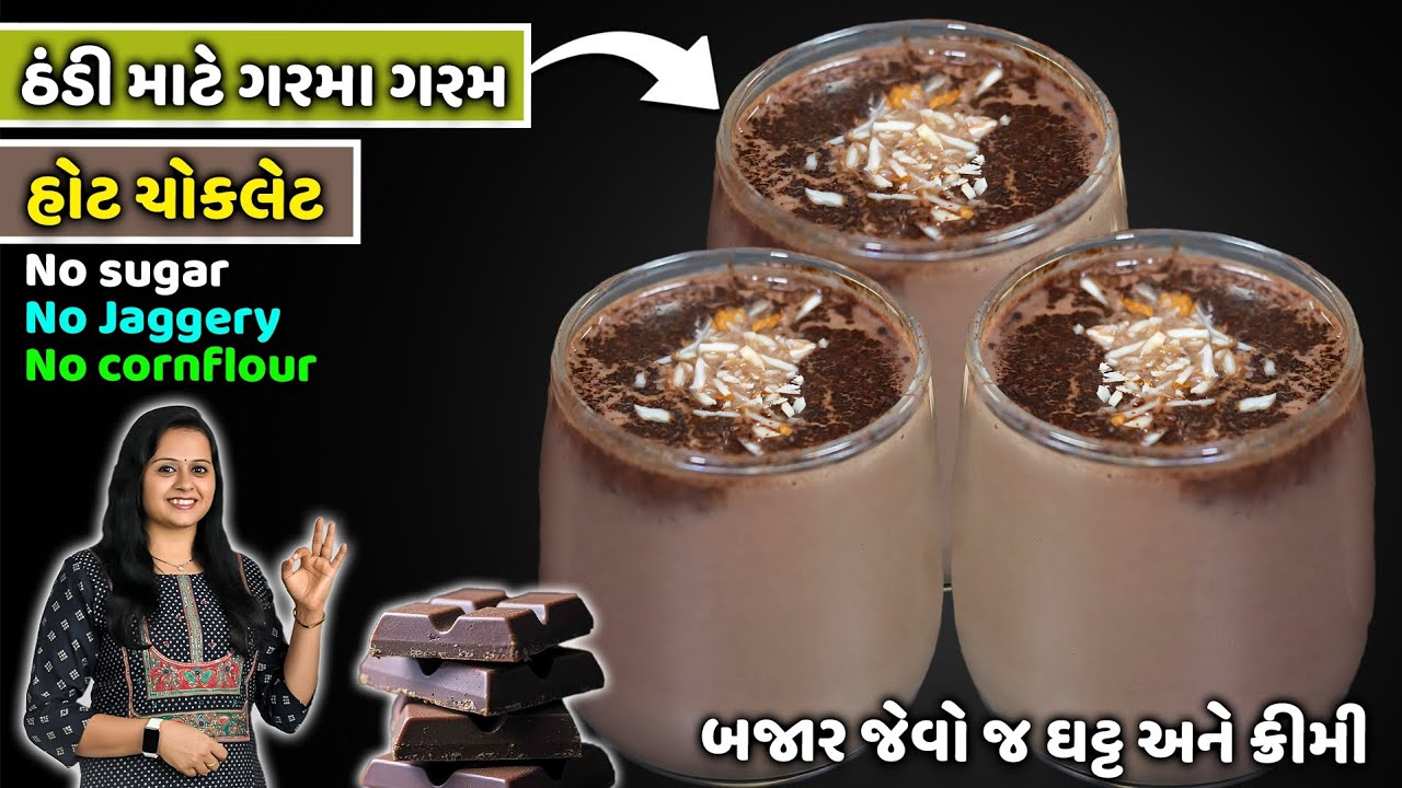 ઠંડીમાં નવી રીતે Healthy હોટ ચોકલેટ No Sugar,No Cornflour બધાને ભાવશે | Khajoor Dudh | Hot chocolate