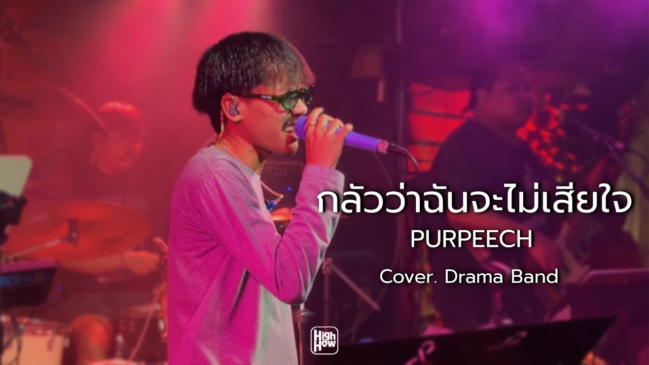 PURPEECH - กลัวว่าฉันจะไม่เสียใจ (Fear)/ DRAMA BAND COVER @HH_CAFE