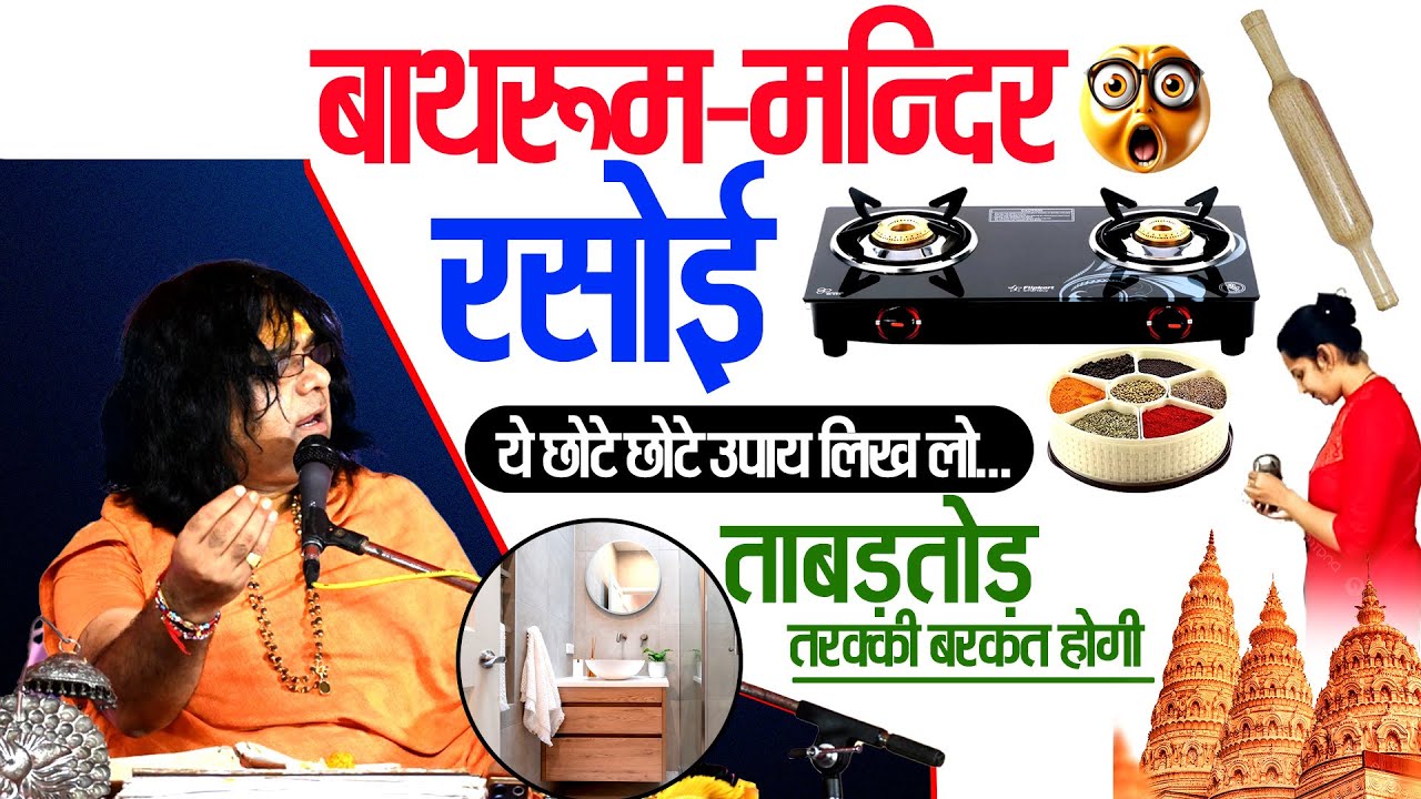 बाथरूम, मन्दिर, रसोई ये छोटे छोटे उपाय लिख लो...ताबड़तोड़ तरक्की बरकत होगी | Shri Kaushik Ji Maharaj