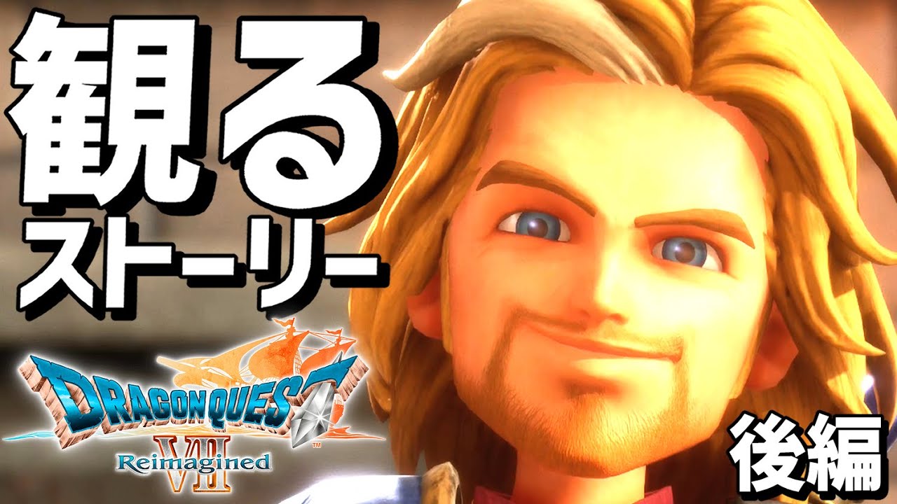 観る「ドラゴンクエストVII Reimagined 」後編【ストーリープレイ動画】【PS5】【ドラクエ７ リメイク】【ネタバレあり】