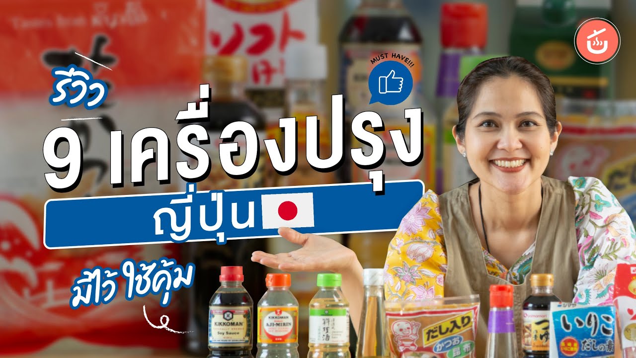 9 เครื่องปรุงญี่ปุ่นพื้นฐาน มีติดครัวไว้ ทำอาหารญี่ปุ่นได้ครอบคลุม | ของดีติดครัว MUST HAVE!!!