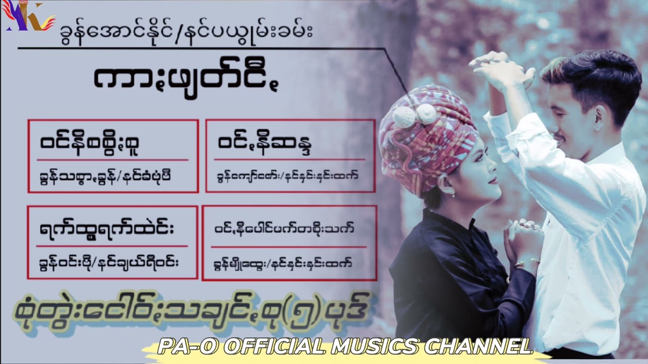 အမူတွမ်အခို ပေါ်ပြူလာ ငေါဝ်းသချင်စု(၅)ပုဒ်၂၀၂၂