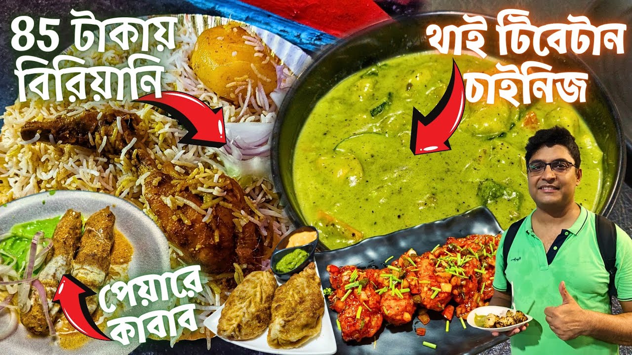 85 টাকায় পেটভরে বিরিয়ানি সাথে কলকাতার বেস্ট কাবাব | Yin Yang Restaurant জিভেজল থাই চাইনিজ টিবেটান