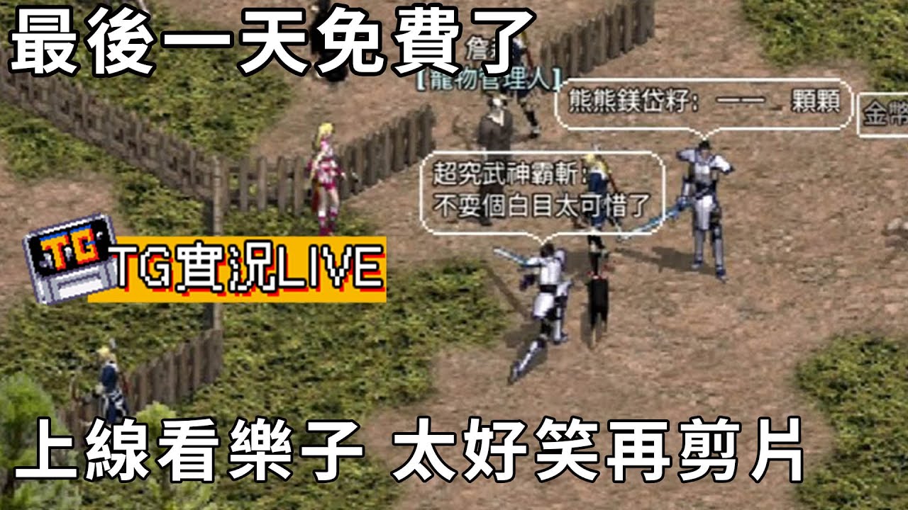 【TG】天堂經典服最後一天免費，笑完就要刪掉了