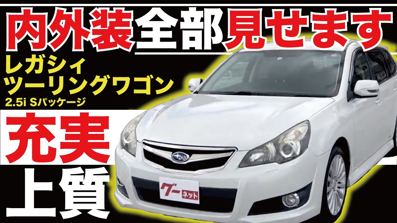 【レガシィツーリングワゴン 2.5i Sパッケージ】内外装全部見せます！今すぐ買える中古車を紹介！【おうちで中古車選び】